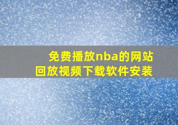 免费播放nba的网站回放视频下载软件安装