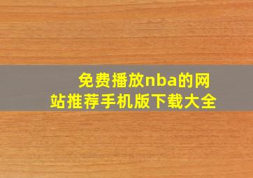 免费播放nba的网站推荐手机版下载大全