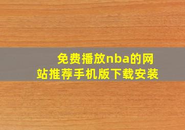 免费播放nba的网站推荐手机版下载安装