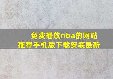 免费播放nba的网站推荐手机版下载安装最新