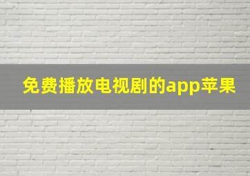 免费播放电视剧的app苹果