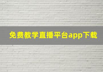 免费教学直播平台app下载