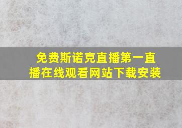 免费斯诺克直播第一直播在线观看网站下载安装