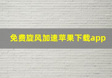 免费旋风加速苹果下载app