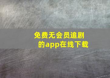 免费无会员追剧的app在线下载