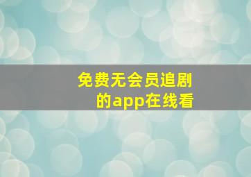 免费无会员追剧的app在线看