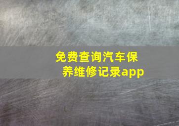 免费查询汽车保养维修记录app