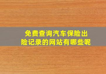 免费查询汽车保险出险记录的网站有哪些呢