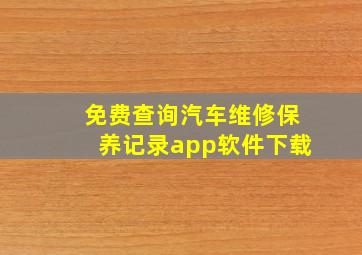 免费查询汽车维修保养记录app软件下载