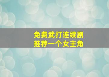 免费武打连续剧推荐一个女主角