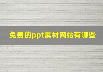 免费的ppt素材网站有哪些