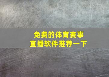 免费的体育赛事直播软件推荐一下