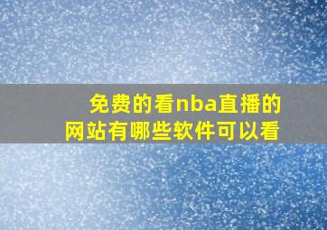 免费的看nba直播的网站有哪些软件可以看