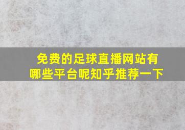 免费的足球直播网站有哪些平台呢知乎推荐一下