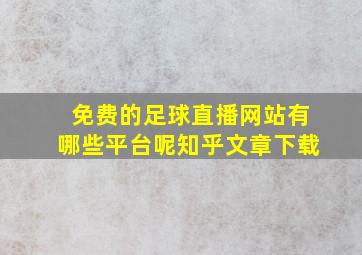 免费的足球直播网站有哪些平台呢知乎文章下载