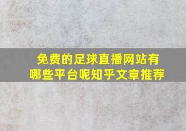 免费的足球直播网站有哪些平台呢知乎文章推荐