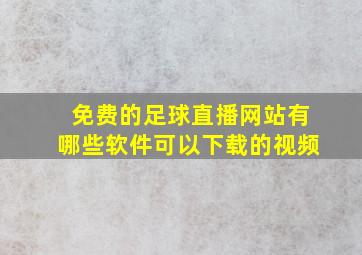 免费的足球直播网站有哪些软件可以下载的视频