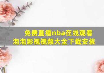 免费直播nba在线观看泡泡影视视频大全下载安装