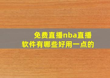 免费直播nba直播软件有哪些好用一点的