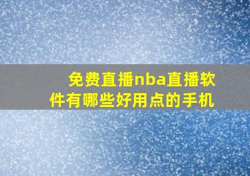 免费直播nba直播软件有哪些好用点的手机