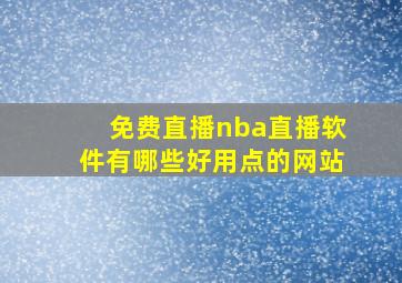 免费直播nba直播软件有哪些好用点的网站