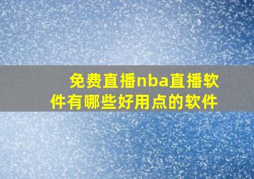 免费直播nba直播软件有哪些好用点的软件