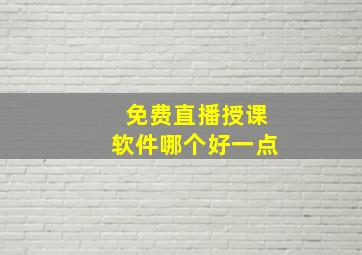 免费直播授课软件哪个好一点