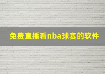 免费直播看nba球赛的软件