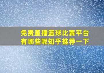 免费直播篮球比赛平台有哪些呢知乎推荐一下