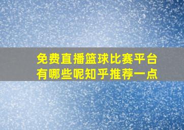 免费直播篮球比赛平台有哪些呢知乎推荐一点