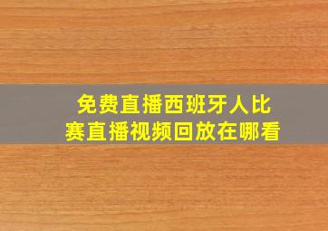 免费直播西班牙人比赛直播视频回放在哪看