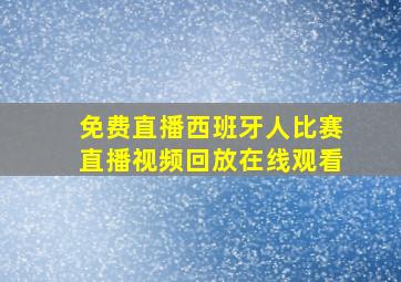 免费直播西班牙人比赛直播视频回放在线观看