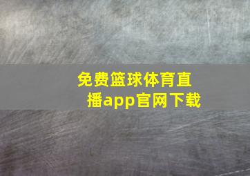 免费篮球体育直播app官网下载