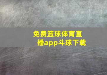 免费篮球体育直播app斗球下载