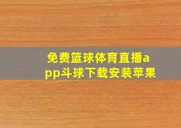 免费篮球体育直播app斗球下载安装苹果