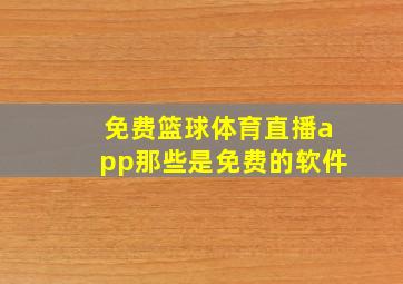 免费篮球体育直播app那些是免费的软件