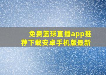 免费篮球直播app推荐下载安卓手机版最新