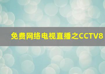 免费网络电视直播之CCTV8