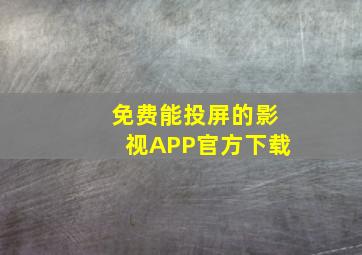 免费能投屏的影视APP官方下载