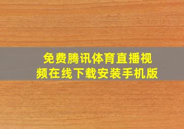 免费腾讯体育直播视频在线下载安装手机版