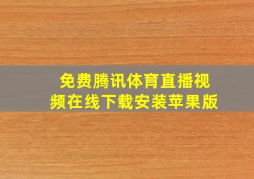 免费腾讯体育直播视频在线下载安装苹果版