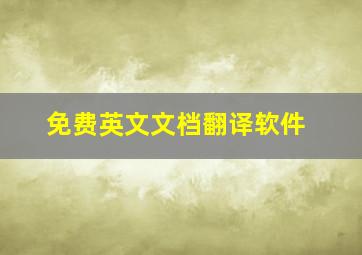 免费英文文档翻译软件