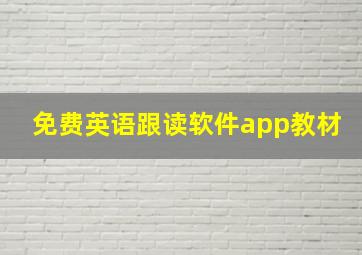 免费英语跟读软件app教材