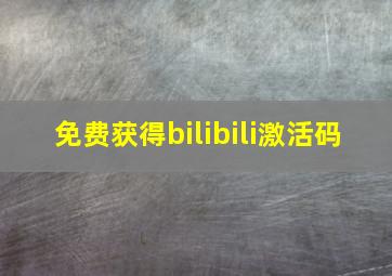 免费获得bilibili激活码