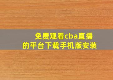 免费观看cba直播的平台下载手机版安装