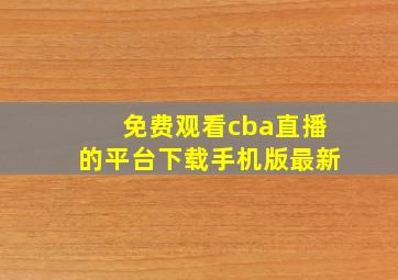 免费观看cba直播的平台下载手机版最新