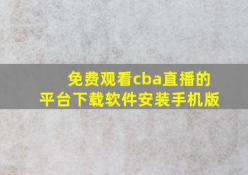 免费观看cba直播的平台下载软件安装手机版