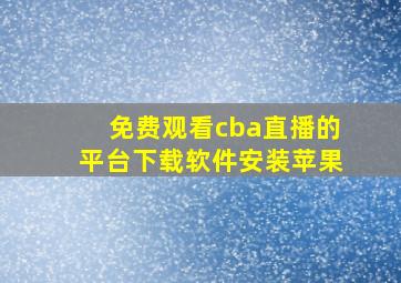 免费观看cba直播的平台下载软件安装苹果