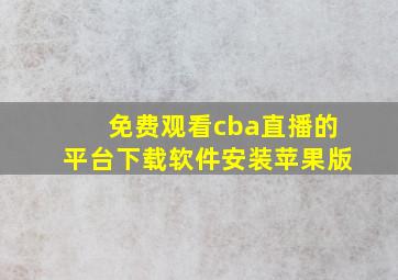 免费观看cba直播的平台下载软件安装苹果版