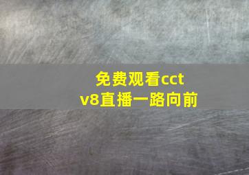 免费观看cctv8直播一路向前